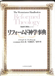 リフォームド神学事典