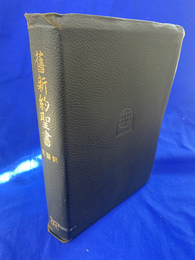 旧新約聖書　文語訳