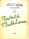 共観福音書伝承史II　ブルトマン著作集２