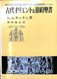 古代オリエントと旧約聖書
