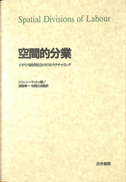 空間的分業 イギリス経済社会のリストラクチャリング