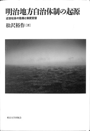 明治地方自治体制の起源 近世社会の危機と制度変容
