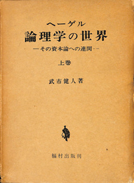 ヘーゲル論理学の世界　その資本論への連関　上巻