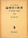 ヘーゲル論理学の世界　その資本論への連関　下巻