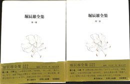小説　上下巻２冊　堀辰雄全集第１、２巻