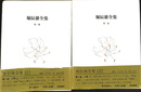 小説　上下巻２冊　堀辰雄全集第１、２巻