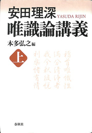 唯識論講義　上