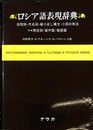 ロシア語表現辞典　疑問詞・代名詞・繰り返し構文・小詞の用法　付間投詞／擬声語／擬態語