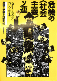 危機の社会主義ソ連　スターリニズムとペレストロイカ