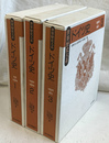 ドイツ史　全３冊揃　世界歴史大系