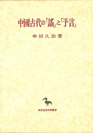 中国古代の謠と予言 創文社東洋学叢書