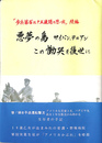 悪夢の島サイパン、テニアンこの慟哭を後世に　「歩兵第百三十五連隊の思い出」続編