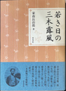 若き日の三木露風　近代文学研究叢書２０