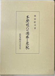 平安時代の国家と祭祀