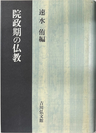 院政期の仏教