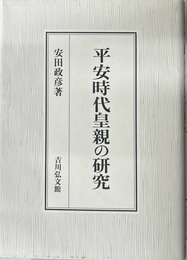 平安時代皇親の研究