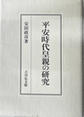 平安時代皇親の研究