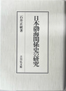 日本渤海関係史の研究