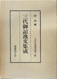 三代御記逸文集　古代史料叢書代三輯