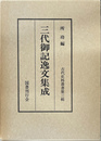 三代御記逸文集　古代史料叢書代三輯