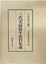 三代実録係年史料集成　古代史料叢書第二輯