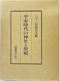 平安時代の神社と祭祀
