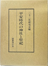 平安時代の神社と祭祀