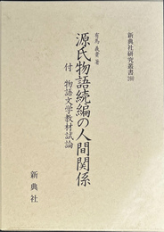 源氏物語続編の人間関係　付物語文学教材試論　新典社研究叢書２６０