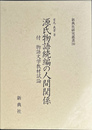 源氏物語続編の人間関係　付物語文学教材試論　新典社研究叢書２６０