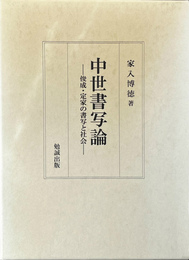 中世書写論 俊成・定家の書写と社会