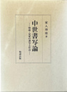 中世書写論 俊成・定家の書写と社会