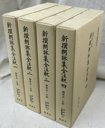 新撰朗詠集全注釈　全４冊揃　新典社注釈叢書１６、１７、１９、２０