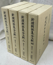 新撰朗詠集全注釈　全４冊揃　新典社注釈叢書１６、１７、１９、２０