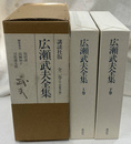 広瀬武夫全集　全２冊揃　講談社版