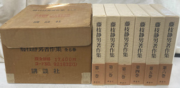 藤枝静男著作集　全６巻揃