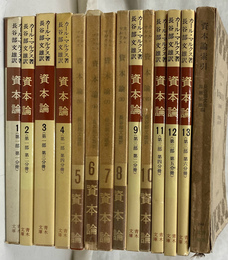 資本論　全１３冊と索引１４冊で 青木文庫