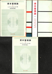 資本蓄積論　上中下巻全３冊揃 青木文庫