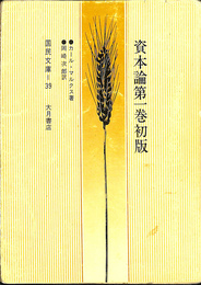 資本論第１巻初版　国民文庫３９