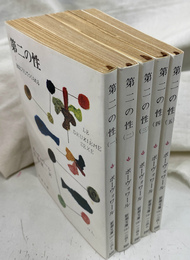 第二の性　新潮文庫 全５冊揃
