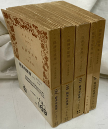 経済学原理　全５冊揃 岩波文庫　白１１６-１～５