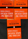 資本論書簡　全３冊揃　大月書店