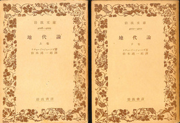 地代論　上下巻全２冊揃　岩波書店