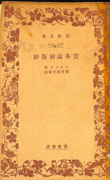 資本論初版鈔 岩波文庫