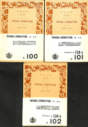 唯物論と経験批判論 全３冊揃　岩波文庫　白