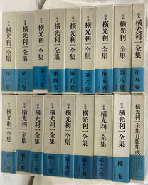 横光利一全集　月報集成、補巻付き　全１８冊揃