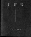 祈祷書