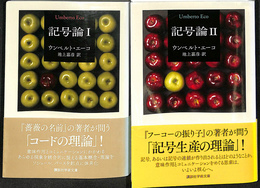 記号論　講談社学術文庫２１９４、２１９５