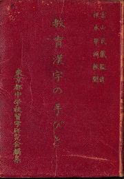 教育漢字の手びき
