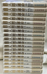 人間の運命 完全版　全１８冊揃
