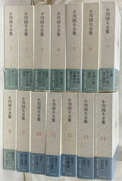 小川国夫全集　全１４冊揃